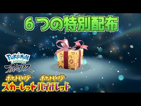 今すぐ受け取ろう！公式から6個の特別なおくりもの【スカーレット・バイオレット・レジェンズアルセウス】
