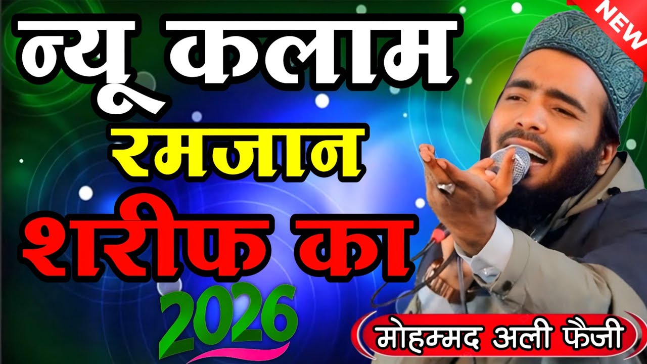 न्यू कलाम रमजान शरीफ का 2026 Mohammed Ali Faizi | Mohammed Ali Faizi ki viral Naat @jaaneAlamnetwork
