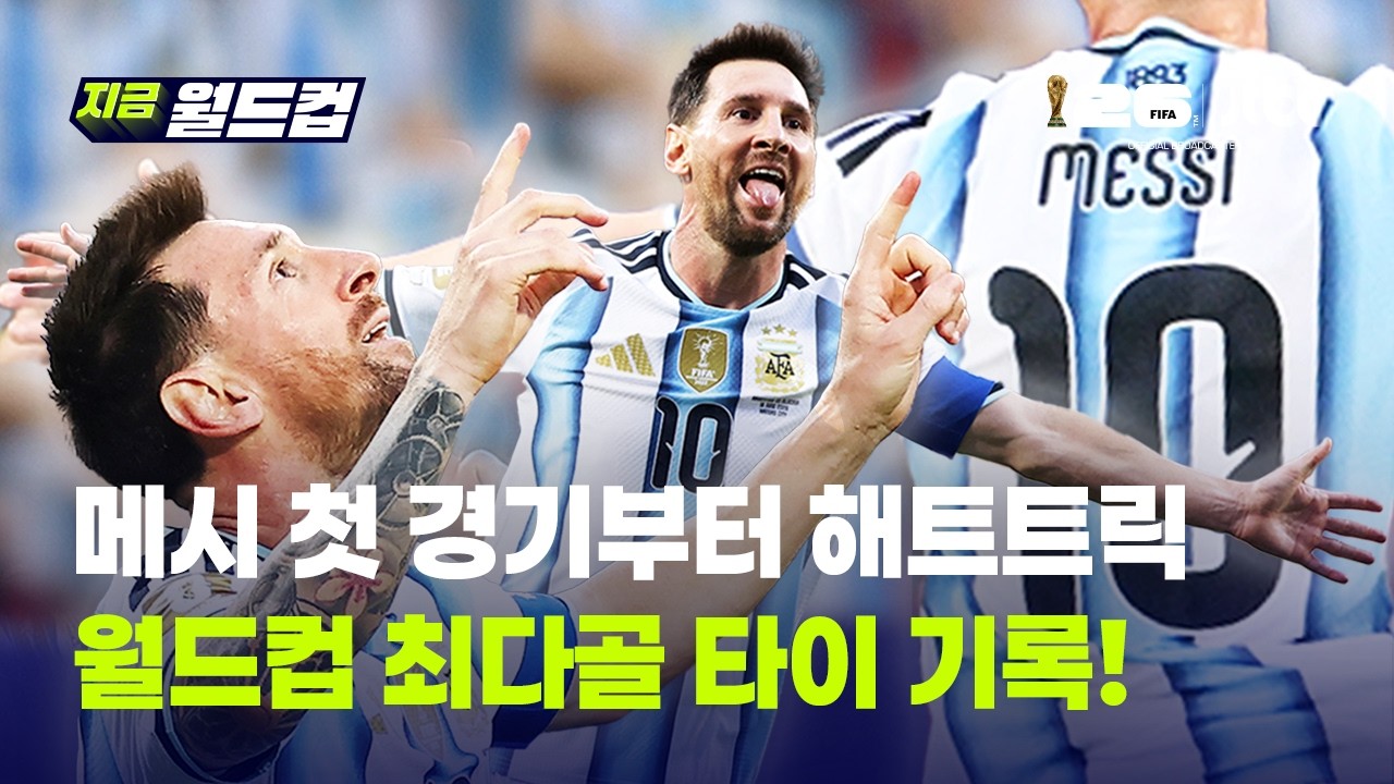 메시 월드컵 첫경기부터 해트트릭…클로제 최다골(16골) 타이기록｜지금 월드컵