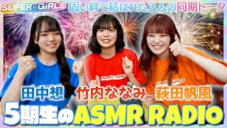 3人の同期トーク！5期生のASMR RADIO