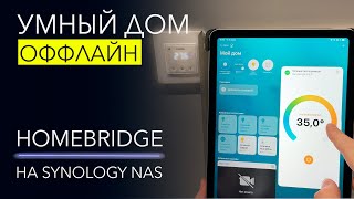 УМНЫЙ ДОМ работает БЕЗ ИНТЕРНЕТА. Как установить Homebridge на Synology NAS