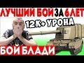 🔥БОЙ ГОДА!! БЛАДИ НАБИЛ 12К+ УРОНА!! ТАКОЕ БЫВАЕТ РАЗ В ЖИЗНИ!!