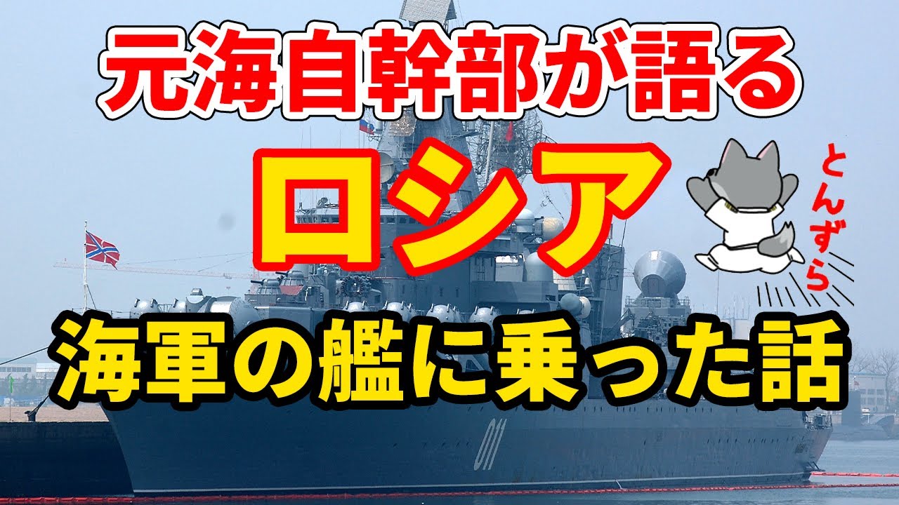 【元海上自衛隊幹部が語る】ロシア海軍の艦に乗った話