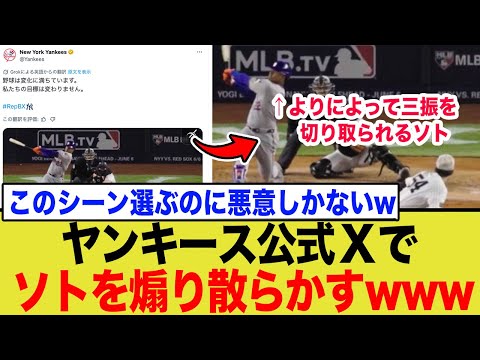 ヤンキース公式Xがフアンソトを公開処刑！PS進出動画に込めた強烈な皮肉がw