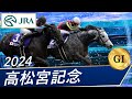 2024年 高松宮記念（GⅠ） | マッドクール| JRA公式