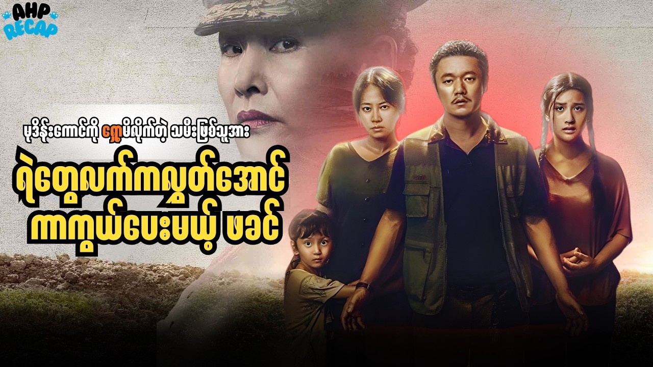 မုဒိန်းကောင်ကို ရှော့မိလိုက်တဲ့ သမီးဖြစ်သူအား ရဲတွေလက်ကလွှတ်အောင် ကာကွယ်ပေးမယ့် ဖခင်