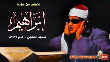 عبد الباسط عبد الصمد | ابراهيـــم | تلاوة نادرة .. من مسجد الحسين عام 1971م !! جودة عالية HD