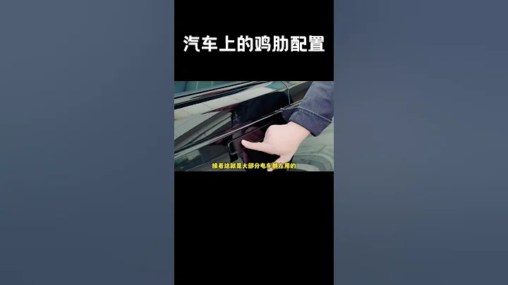 汽車上的雞肋配置：屏幕換擋，隱藏式門把手#汽車 #科普 #car - 天天要聞