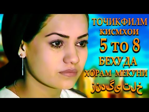 Точикфилм - Бехуда Хорам Мекуни. Кисмхои 5 то 8. فیلمی درباره زندگی تلخ