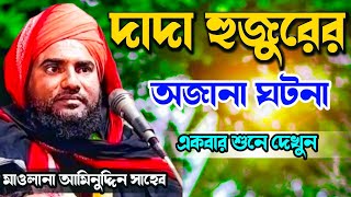 দাদা হুজুরের অজানা ঘটনা | মাওলানা আমিনুদ্দিন সাহেবের নতুন ওয়াজ | Bangla new waz | বাংলা ওয়াজ