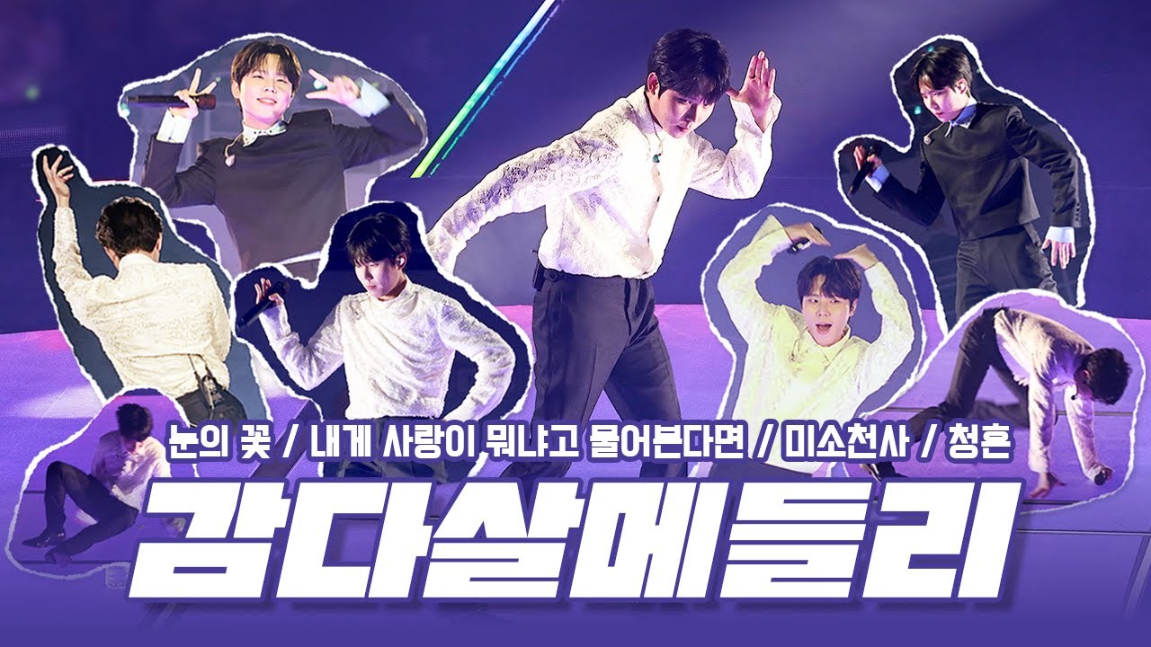 [4K] 감다살메들리(눈의 꽃ㅣ내게 사랑이 뭐냐고 물어본다면ㅣ미소천사ㅣ청혼)  - 정승환(JungSeungHwan) 251205-07ㅣ2025 정승환의 안녕, 겨울