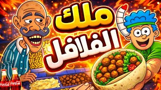 ملك الفلافل 🥙 | فتحت الكولا 🥤| Falafel King | Soft Sounds (No Commentary)  screenshot 2
