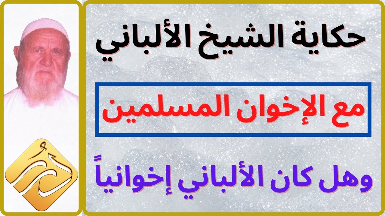 الشيخ الألباني ما هي حكايتك مع الإخوان المسلمين وهل كنت إخوانياً ثم تركتهم
