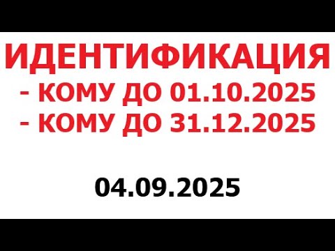 Кому и до когда нужно пройти идентификацию 2025 году. 4 сентября 2025 г.