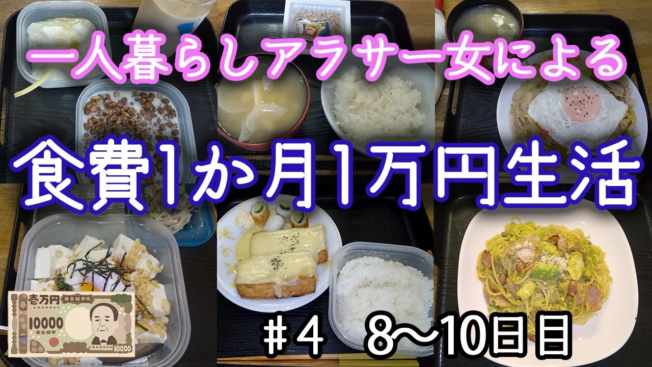 食費1か月1万円生活 一人暮らしアラサー女 ４ 8 10日目 Youtube