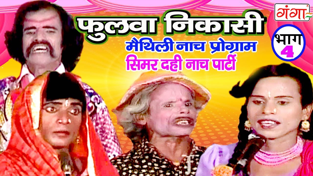 फुलवा निकासी (भाग -4) - Maithili Nach Programme | Maithili Nautanki 2017