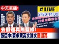 【中天直播#LIVE】去假還真無藍綠! 張亞中:要求蔡英文論文"速還真" @中天新聞  20220226