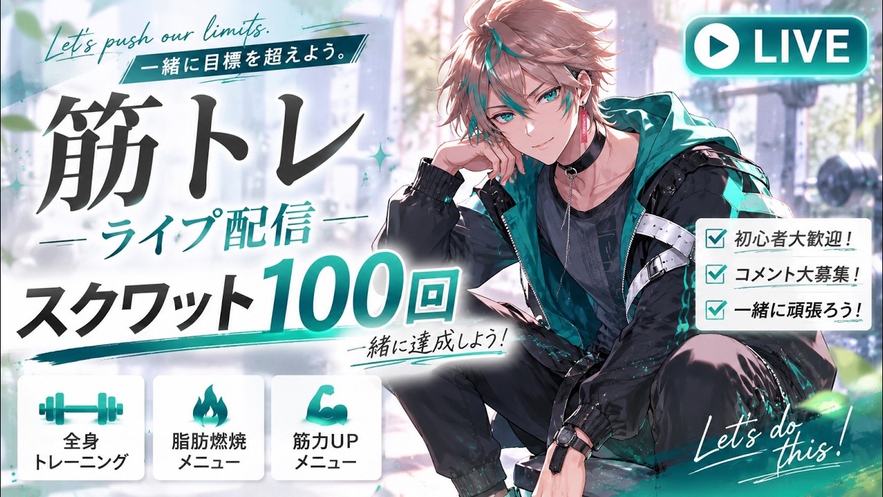 【みんなで朝活スクワット100回するよー】　#vtuber #おはようvtuber  #雑談  #VTuber配信  #初見さん大歓迎   #筋トレ