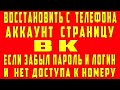 Как Восстановить Страницу и Аккаунт в ВК если Забыл Логин и Пароль Нет Доступа к Номеру в 2021