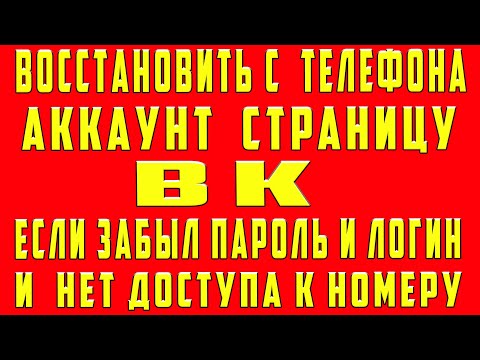 Как Восстановить Страницу и Аккаунт в ВК если Забыл Логин и Пароль Нет Доступа Без Номера