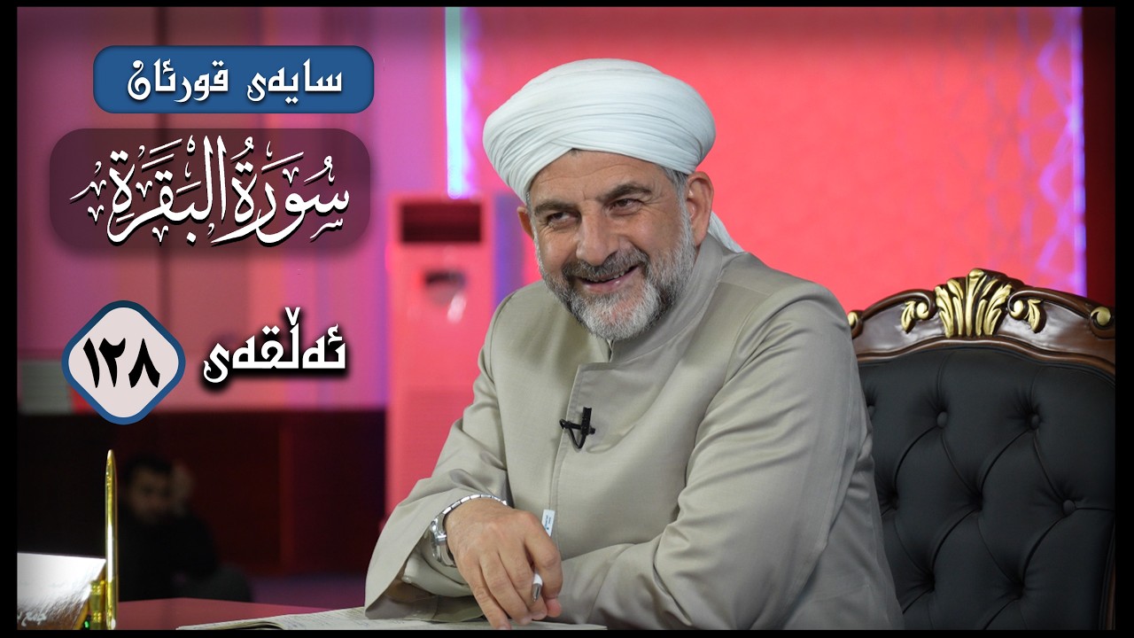 سایه‌ی قورئان | سووره‌تی البقرة ئه‌ڵقەی 128، ڕاڤه‌ی ئایه‌تی 270 تا 274