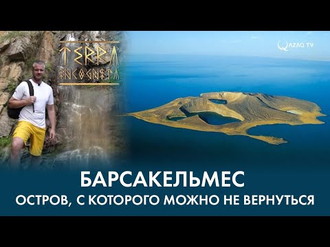 «Терра Инкогнита». Барсакельмес. Остров, с которого можно не вернуться