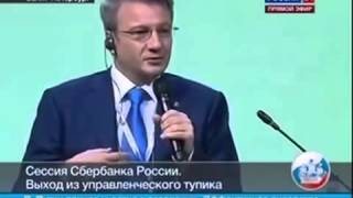 Греф заявил, что народ НУЖНО обманывать Греф заявил, что народ НУЖНО обманывать