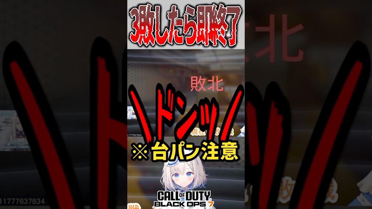 【CoD:BO7】このルール、普通に怖い。3敗したら即終了💀[LiPE-りぺ-/VTuber]#shorts #bo7 #callofduty #fps #vtuber
