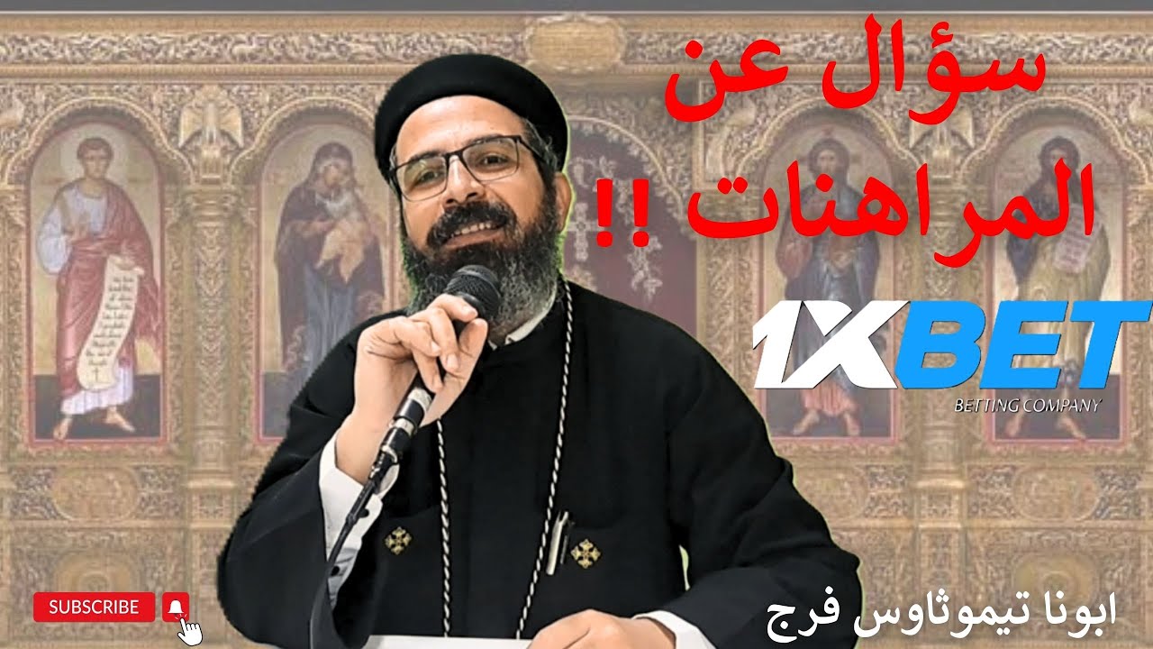 المراهنات على 1XBET _ أبونا تيموثاوس فرج — Transcript