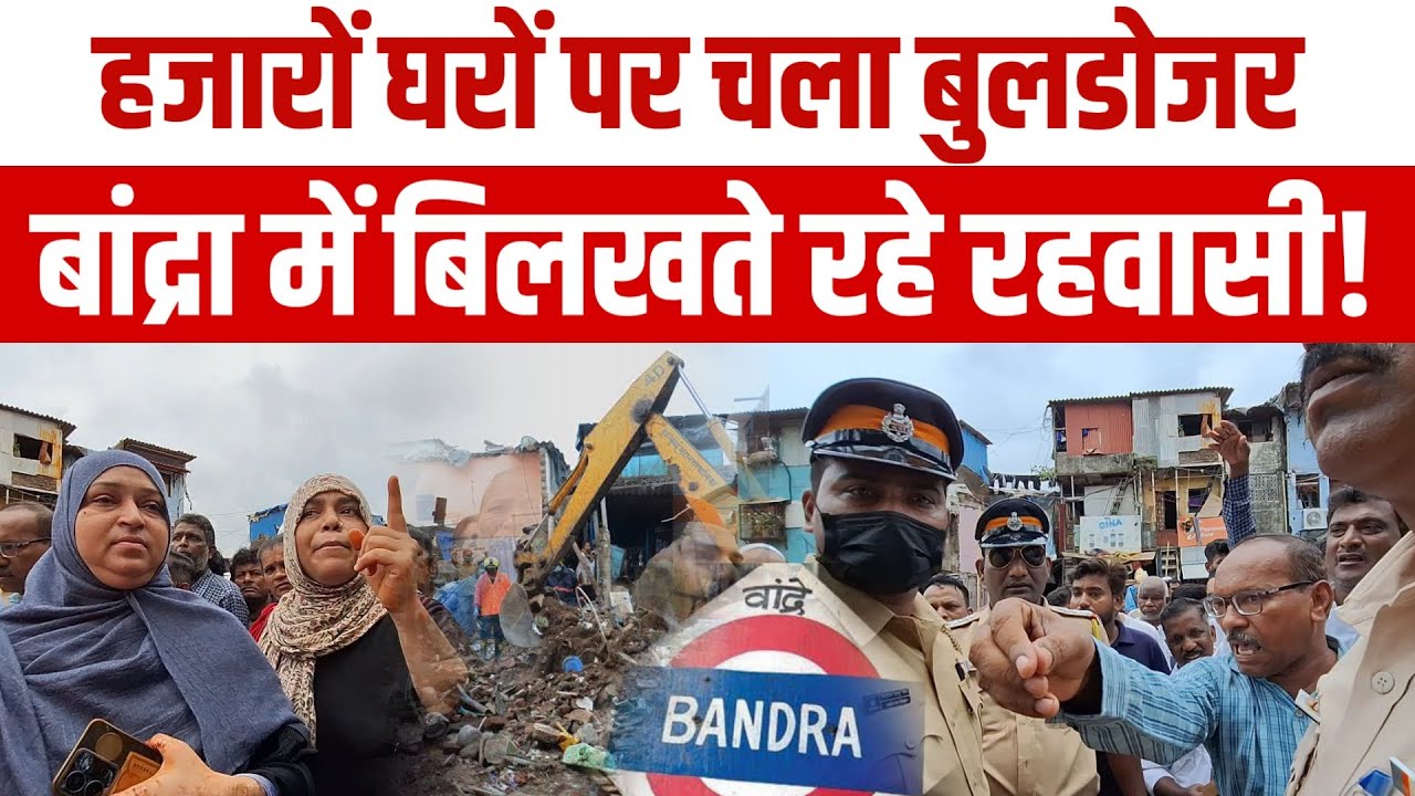 Mumbai news | Bandra | Shastri Nagar | Demolition | हजारों लोग हुए बेघर;बारिश से पहले चला बुलडोजर!