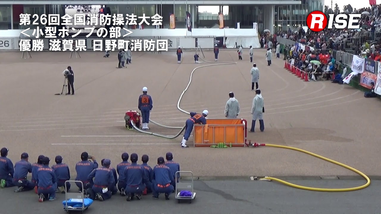 第26回全国消防操法大会 小型ポンプの部 優勝 滋賀県 日野町消防団 Youtube