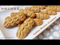 Coffee Butter Cookies | 咖啡牛油曲奇 *鬆脆做法*