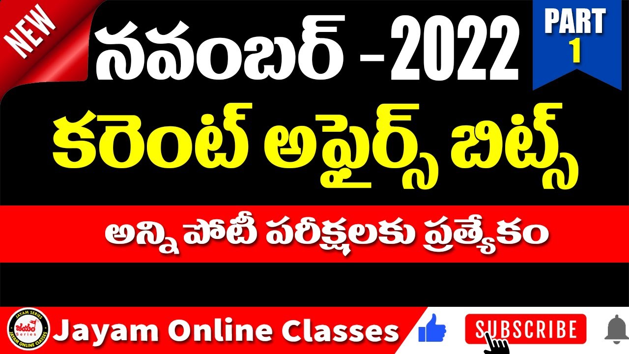 NOVEMBER 2022 MONTHLY CURRENT AFFAIRS IN TELUGU PART-1| IMPORTANT ...