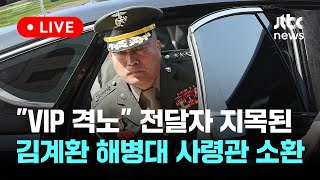 [다시보기] 공수처, 김계환 해병대 사령관 소환...'윗선' 수사 본격화-5월 4일 (토) 풀영상 [이슈현장] / JTBC News