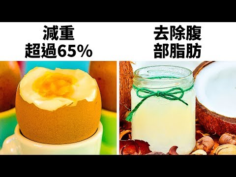 14種幫你減輕饑餓感和快速減重的食物