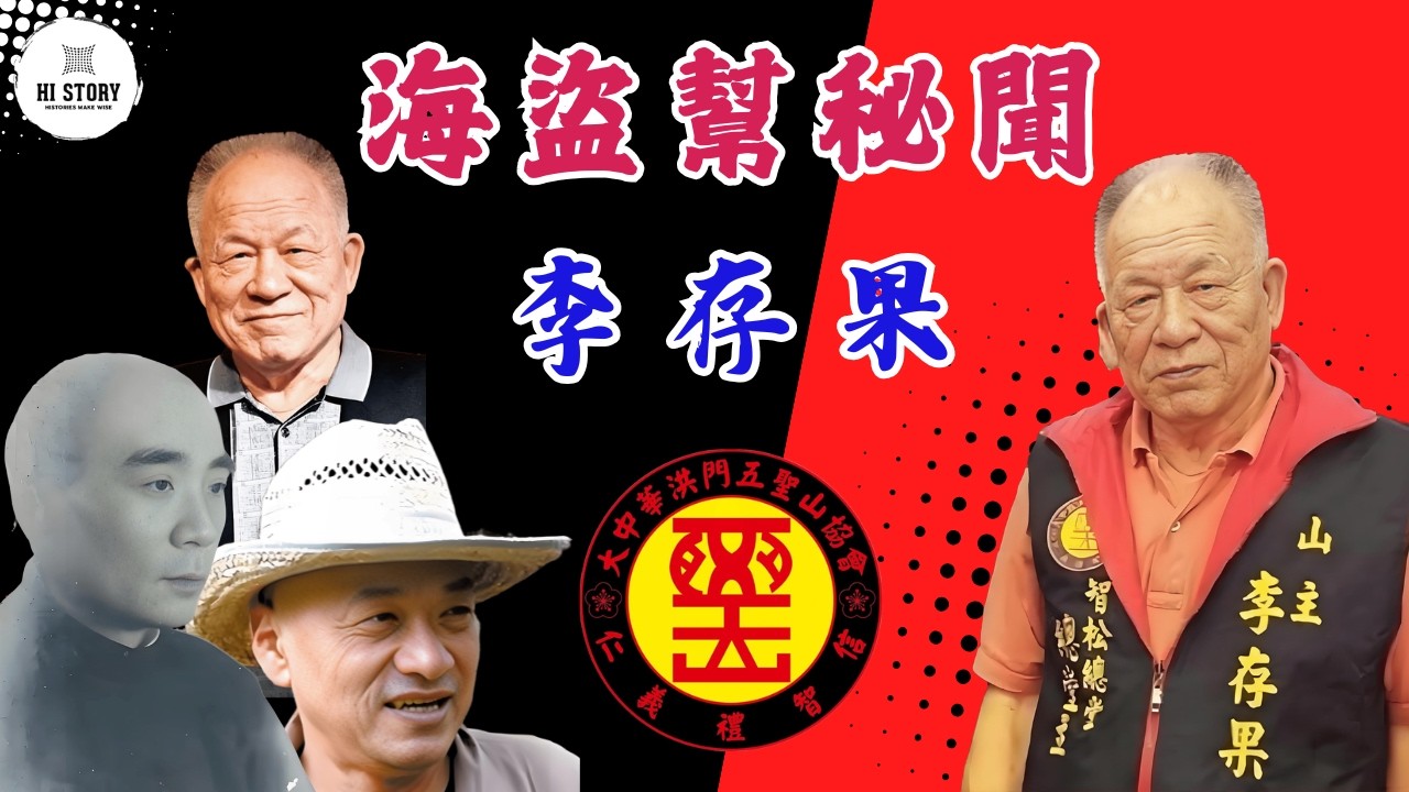 從眷村少年到洪門五聖山山主！海盜幫往事曝光！李存果的江湖之路！| 侯湘琳 | 陳玉洪 | 侯湘霖 | 向松坡 | 向海潛