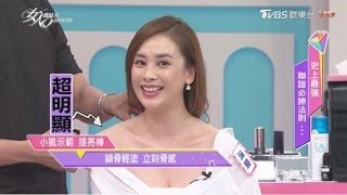 這樣畫 視覺上立刻瘦6公斤！女人我最大 20170517