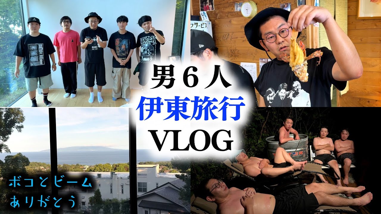 【伊東旅行】男6人で過ごした最高の一泊旅行Vlog！