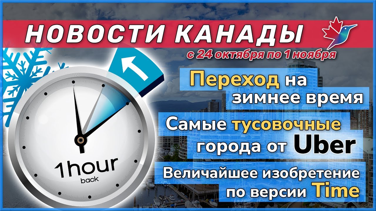 Когда переводить часы в Канаде на зимнее время и другие новости Канады