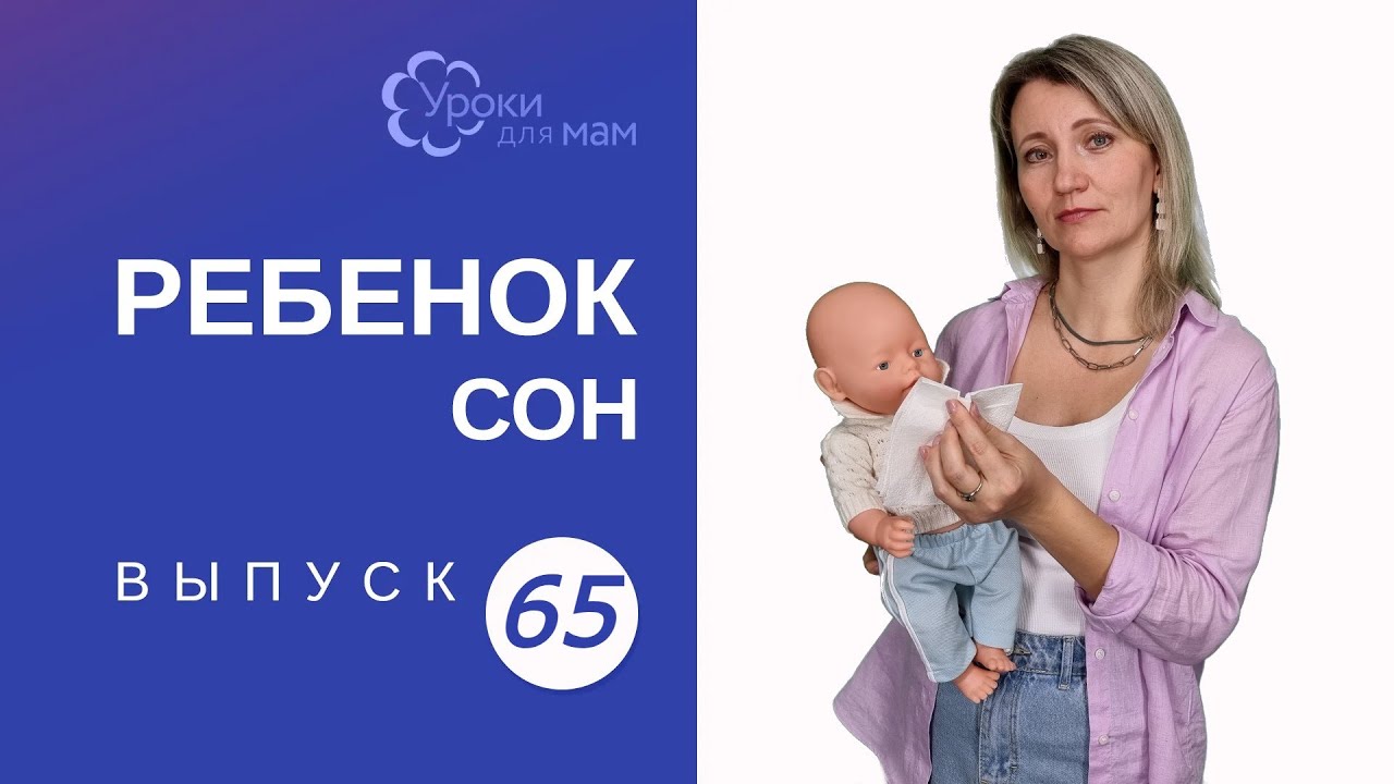 Как сохранить крепкий сон у ребенка во время болезни? - YouTube