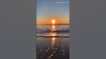 سورة الدخان من آية 51 إلى آية 54 بصوت الشيخ ياسر الدوسري♥♥
