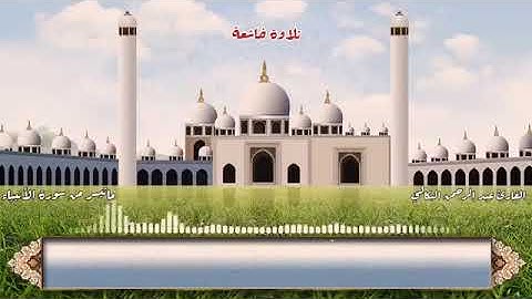 تلاوة خاشعة من سورة الأنبياء بصوت القارئ عبد الرحمن البكالي