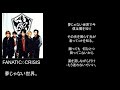 夢じゃない世界。/song by FANATIC♢CRISIS
