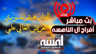 بث مباشر2|افراح ال الناهسه | العريس علي  | الفنان هيثم المسوري |