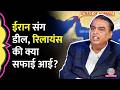 Iran-US-Israel War के बीच Reliance ने Iran से तेल खरीदा? सच कुछ और निकला