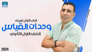 الفصل الاول - المحاضرة الثالثة (وحدات القياس ) | الصف الاول ثانوي | علي رياض 2024