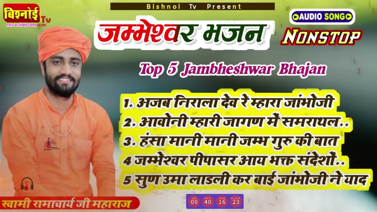Jambheshwar Top 5 Bhajan || Audio Jukebox || स्वामी रामाचार्य जी महाराज || नॉनस्टॉप भजन
