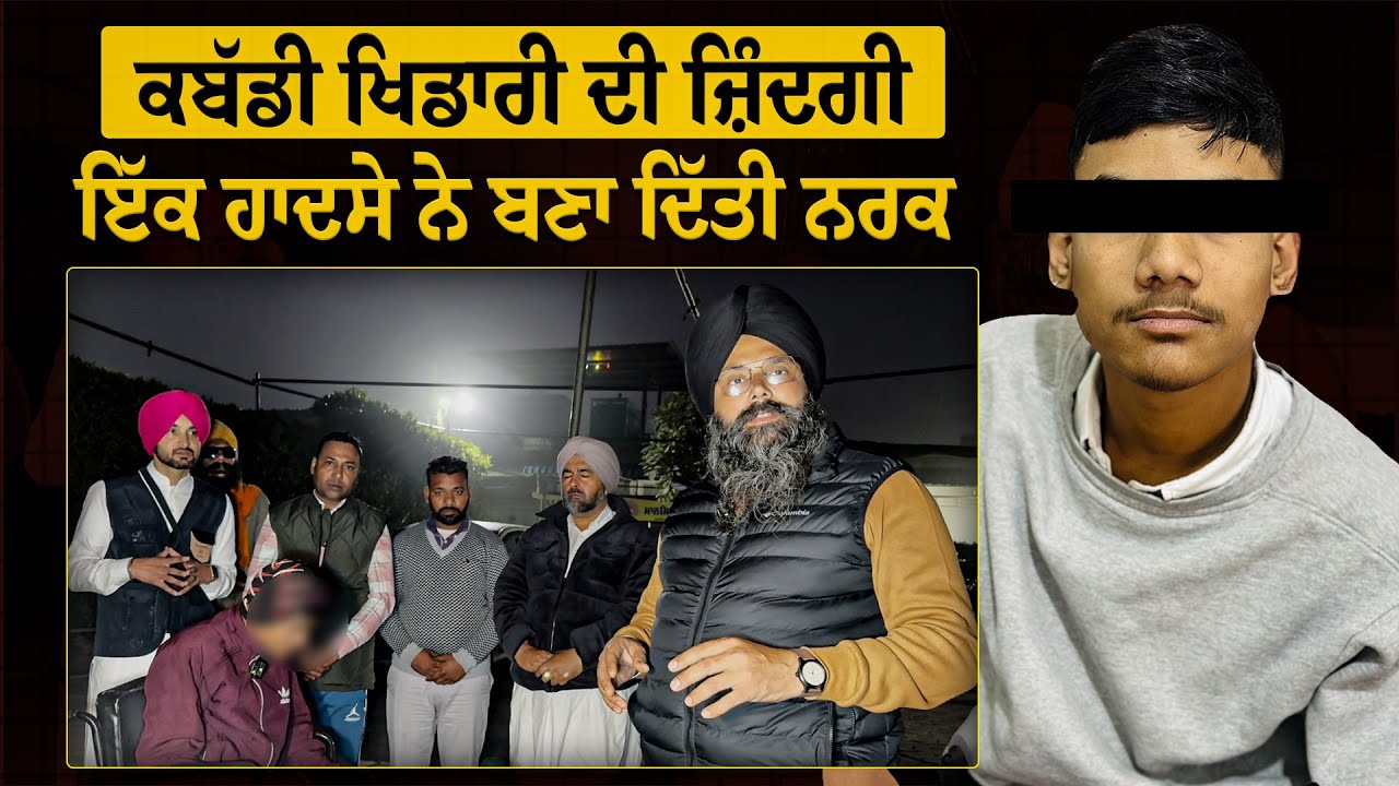 ਕਬੱਡੀ ਖਿਡਾਰੀ ਦੀ ਜ਼ਿੰਦਗੀ ਇੱਕ ਹਾਦਸੇ ਨੇ ਬਣਾ ਦਿੱਤੀ ਨਰਕ