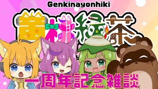【一周年記念！】黄桃緑茶一周年だってよ！【個人Vtuber野田貫なも】