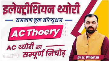 AC Theory ए. सी. थ्योरी | Electrician by Pindel Sir | Ramban Book Solution | पूरा टॉपिक एक क्लास में